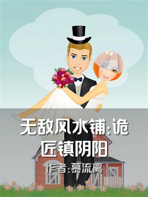 无敌风水铺：诡匠镇阴阳