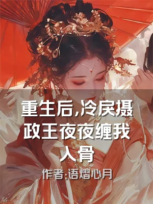 重生后，冷戾摄政王夜夜缠我入骨