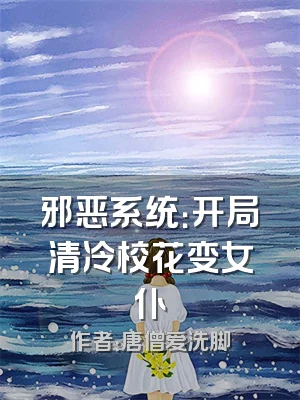 邪恶系统：开局清冷校花变女仆