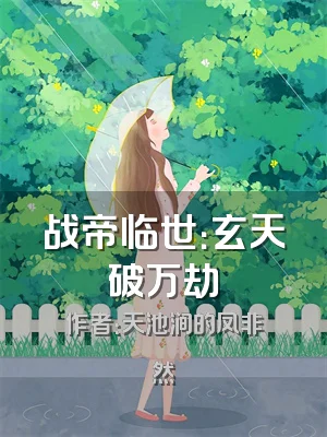 战帝临世：玄天破万劫