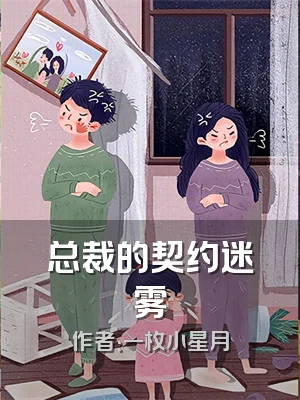 总裁的契约迷雾