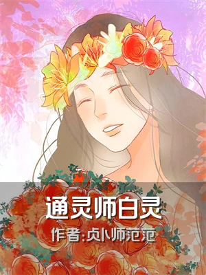 通灵师白灵