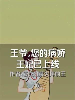 王爷，您的病娇王妃已上线