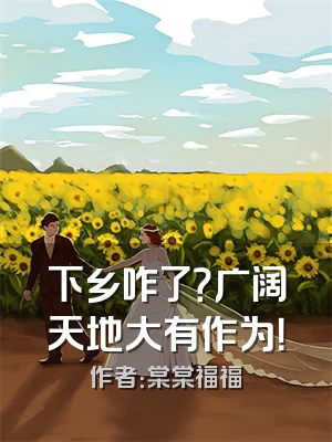 下乡咋了？广阔天地大有作为！