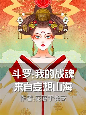 斗罗：我的战魂来自妄想山海
