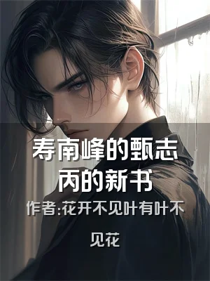 寿南峰的甄志丙的新书