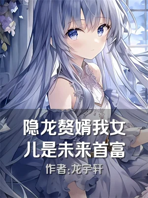 隐龙赘婿我女儿是未来首富