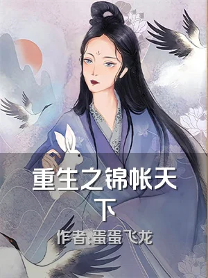 重生之锦帐天下