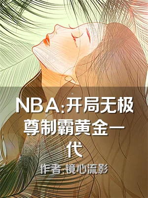 NBA：开局无极尊制霸黄金一代