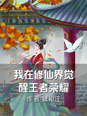 我在修仙界觉醒王者荣耀