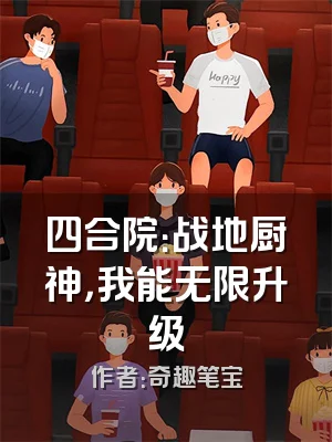 四合院：战地厨神，我能无限升级