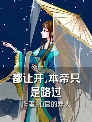 都让开，本帝只是路过