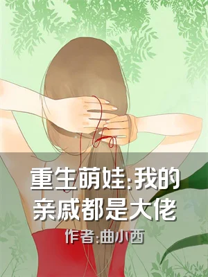 重生萌娃：我的亲戚都是大佬