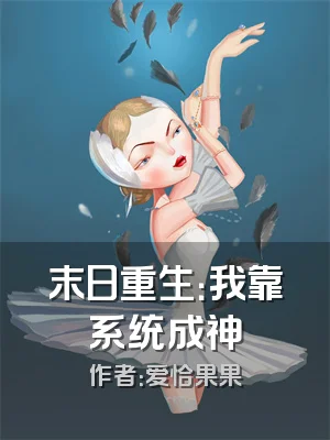 末日重生：我靠系统成神