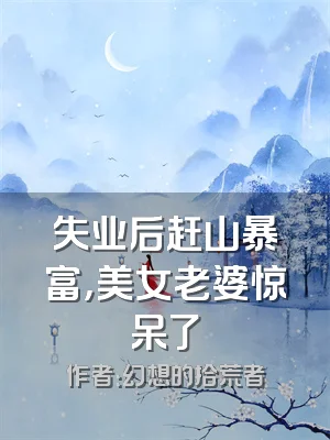 失业后赶山暴富，美女老婆惊呆了