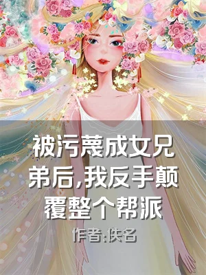 被污蔑成女兄弟后，我反手颠覆整个帮派