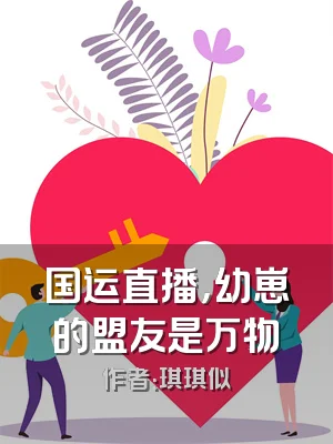 国运直播，幼崽的盟友是万物