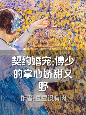 契约婚宠：傅少的掌心娇甜又野