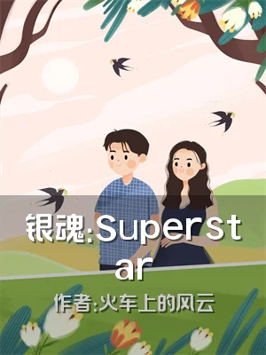 银魂：Superstar