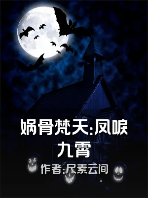 娲骨梵天：凤唳九霄