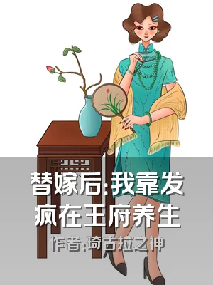 替嫁后：我靠发疯在王府养生