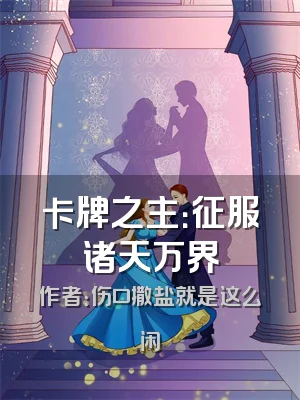 卡牌之主：征服诸天万界