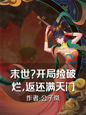 末世？开局捡破烂，返还满天门