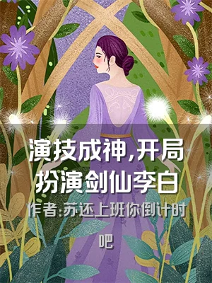 演技成神，开局扮演剑仙李白