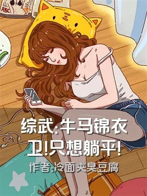 综武：牛马锦衣卫！只想躺平！