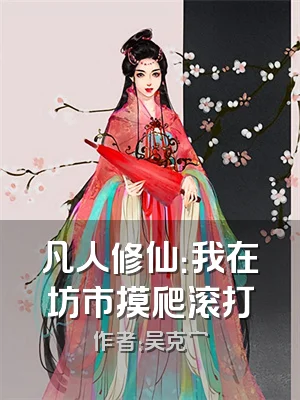 凡人修仙：我在坊市摸爬滚打
