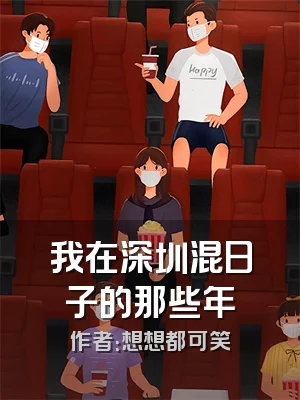 我在深圳混日子的那些年