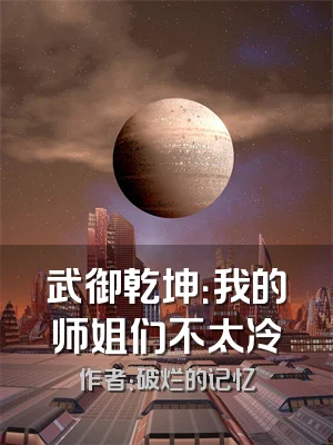 武御乾坤：我的师姐们不太冷