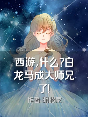 西游，什么？白龙马成大师兄了！
