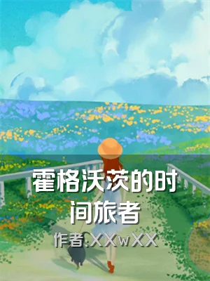 霍格沃茨的时间旅者