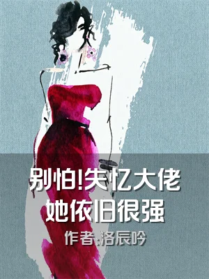 别怕！失忆大佬她依旧很强