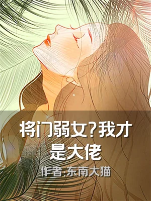 将门弱女？我才是大佬
