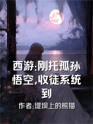 西游：刚托孤孙悟空，收徒系统到