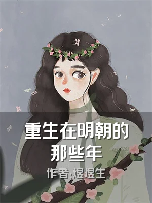 重生在明朝的那些年
