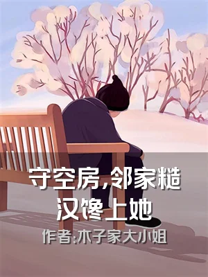 守空房，邻家糙汉馋上她