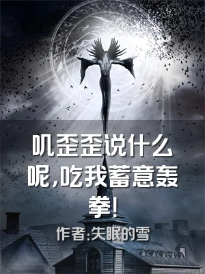 叽歪歪说什么呢，吃我蓄意轰拳！