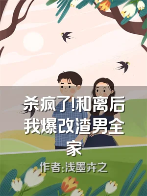 杀疯了！和离后我爆改渣男全家