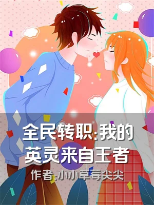 全民转职：我的英灵来自王者