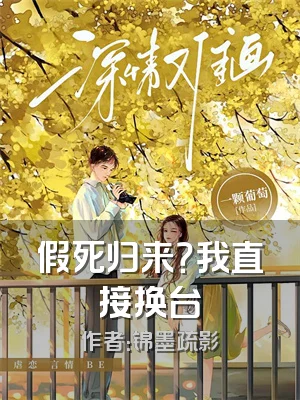 假死归来？我直接换台