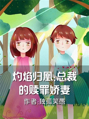 灼焰归凰：总裁的赎罪娇妻