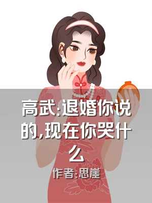 高武：退婚你说的，现在你哭什么