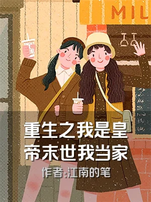 重生之我是皇帝末世我当家
