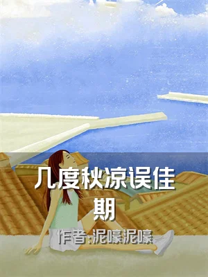 几度秋凉误佳期