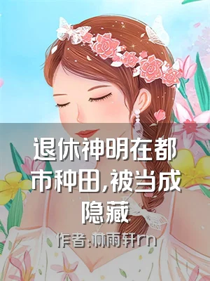 退休神明在都市种田，被当成隐藏