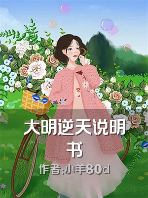 大明逆天说明书