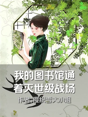 我的图书馆通着灭世级战场